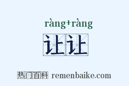 让让是什么意思的图片